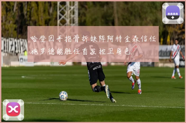 哈登因手指骨折缺阵阿特金森信任施罗德能胜任首发控卫角色