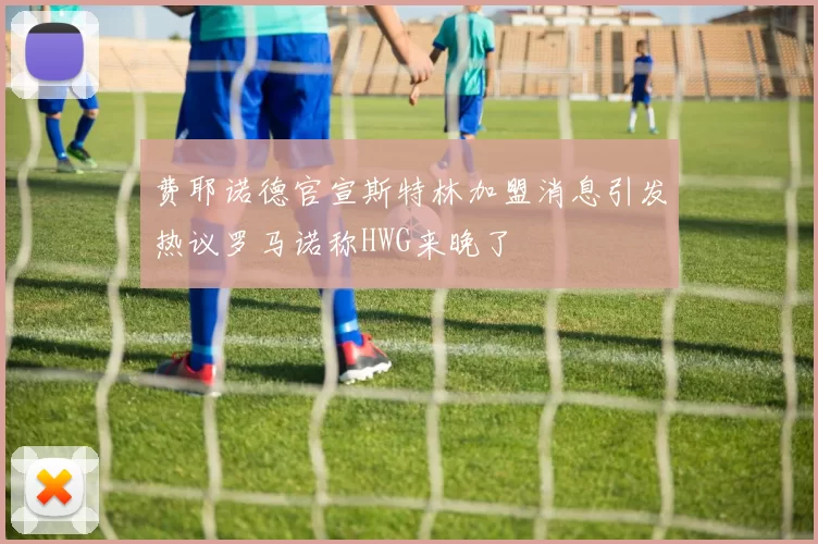 费耶诺德官宣斯特林加盟消息引发热议罗马诺称HWG来晚了