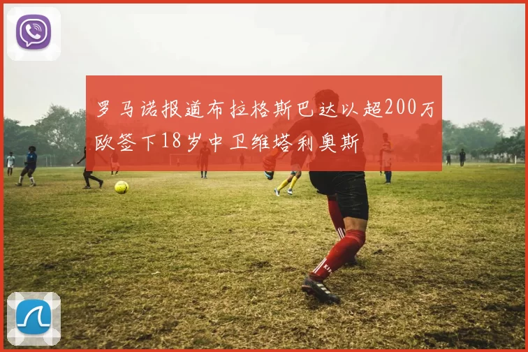 罗马诺报道布拉格斯巴达以超200万欧签下18岁中卫维塔利奥斯