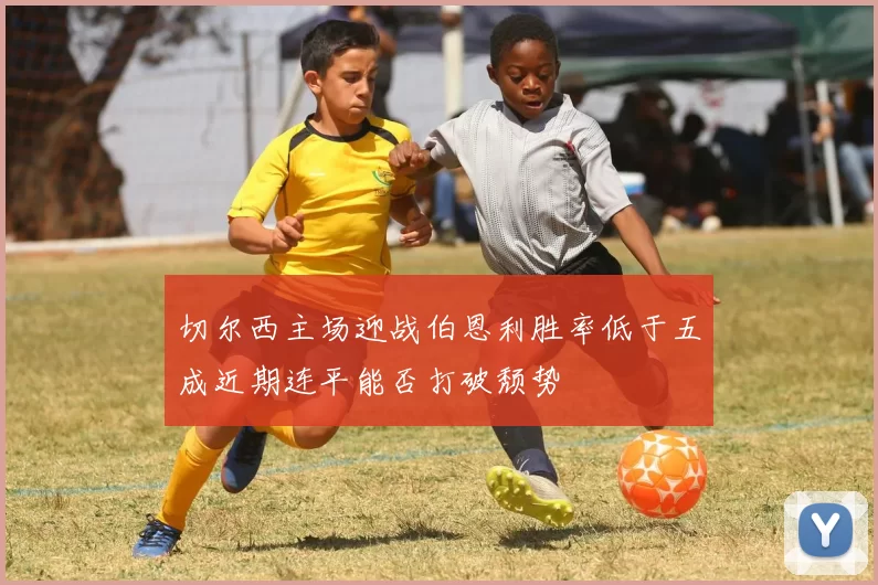切尔西主场迎战伯恩利胜率低于五成近期连平能否打破颓势