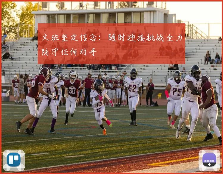文班坚定信念：随时迎接挑战全力防守任何对手