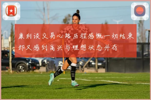康利谈交易心路历程感慨一切结束却又感到高兴与理想状态并存